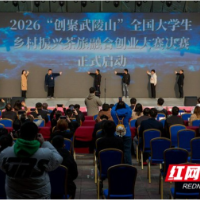 “创聚武陵山”大学生乡村振兴茶旅融合创业大赛决赛正式开启