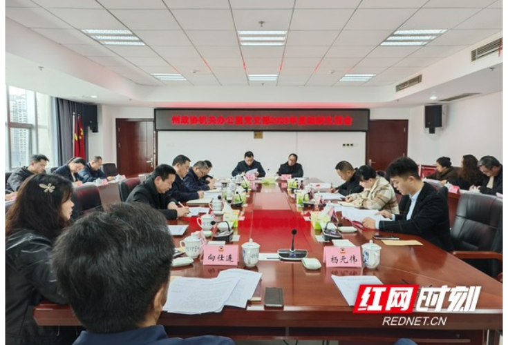 向邦伟参加湘西州政协机关办公室党支部组织生活会