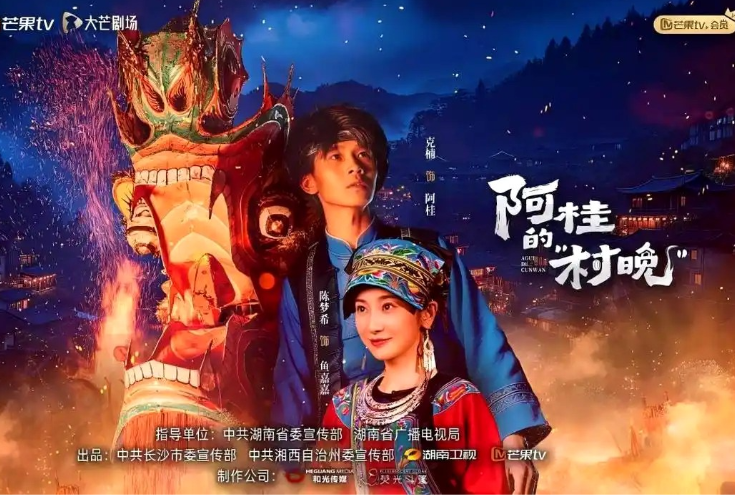 湘西文旅短剧《阿桂的村晚》亮相全国精品微短剧春季点评会