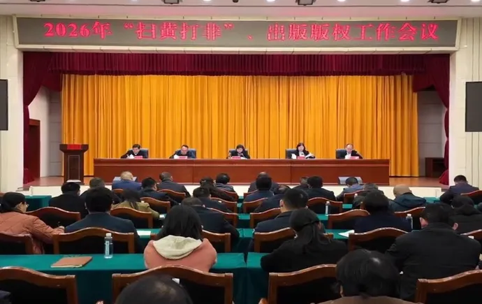 湘西州召开2026年“扫黄打非”、出版版权工作会议