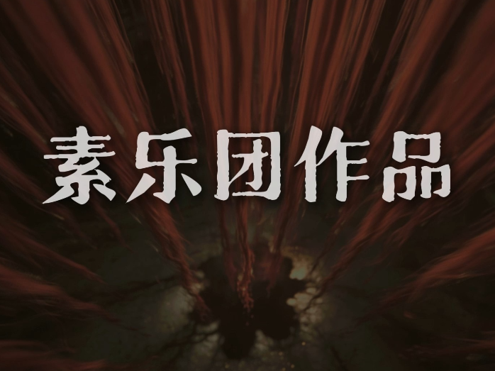 素乐团《绿肥红瘦》AI版MV广东发布