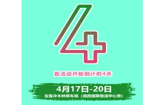 倒计时｜距2026湘西春季大车展促销活动4天