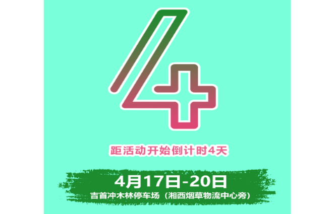 倒计时｜距2026湘西春季大车展促销活动4天
