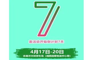 倒计时｜距2026湘西春季大车展促销活动7天