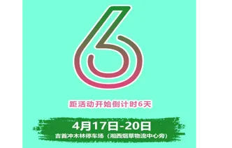 倒计时｜距2026湘西春季大车展促销活动6天