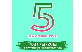 倒计时｜距2026湘西春季大车展促销活动5天