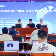 湘西州“墨攻-5号”网络安全实网攻防演习圆满闭幕