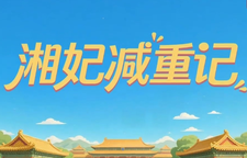 健康科普 | 湘妃减重记
