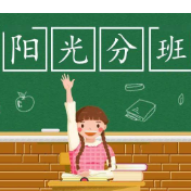 保障教育公平 湘西州推行义务教育阶段“阳光分班”
