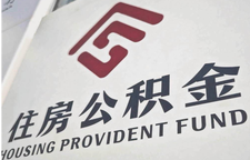 赋能安居 湘西州优化公积金政策降低群众置业成本