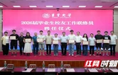 吉首大学举行2026届毕业生校友工作联络员聘任仪式
