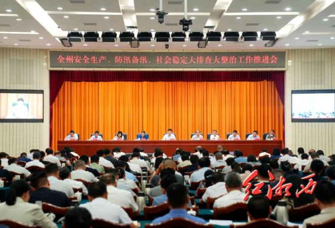 刘涛主持召开湘西州安全生产、防汛备汛、社会稳定大排查大整治工作推进会