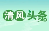 清风头条丨保靖县：以政务诚信“小切口”撬动营商环境“大变革”