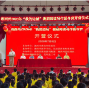 开启写作“寻根之旅” 湘西州2026“我的边城”暑期写作夏令营开营