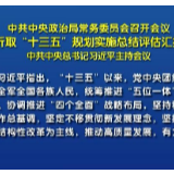 联播+ | “十三五”规划顺利实施 习近平强调这一点“尤为重要”