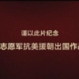 《英雄儿女》第三集：热血忠诚