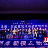 推动传统建筑涂装行业转型升级 智能涂装平台“图涂巴”发布