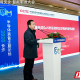 国产装备智能制造 湖南省第三届集成电路产业发展高峰论坛举行