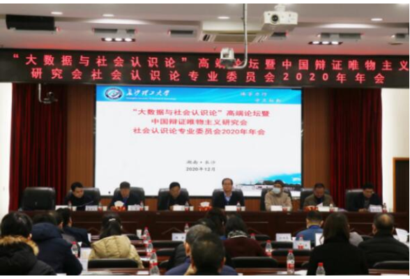 “大数据与社会认识论”高端论坛在长沙召开