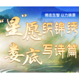 “星”愿织锦绣 娄底已楼上——湖南脱贫攻坚纪实之娄底长卷