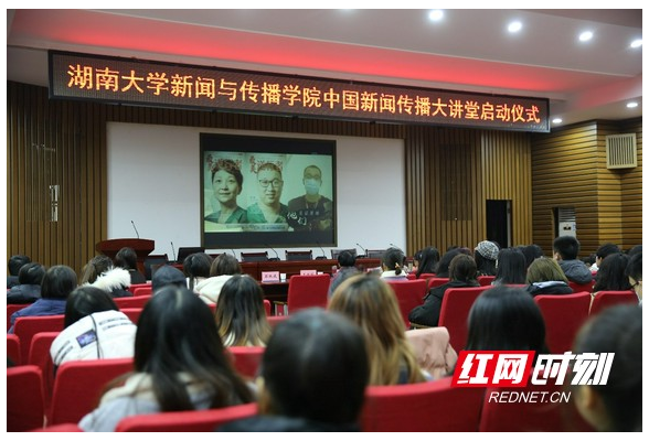 湖南大学启动“中国新闻传播大讲堂”学习研讨和实践创新活动