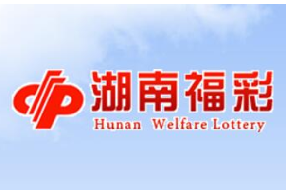 2020年12月17日湖南中国福利彩票开奖信息
