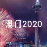 时政微视频丨澳门2020：盛世莲花别样红
