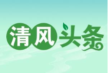 清风头条丨永定区纪委：推进“三个+”，获得群众的“+”