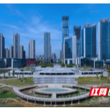 服务民营和小微企业 湖南湘江新区再获“国家级”综合改革试点