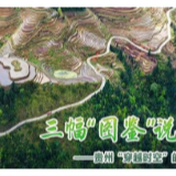 三幅“图鉴”说变迁——贵州“穿越时空”的脱贫印记