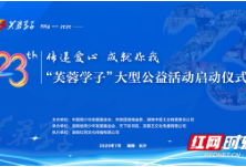 第23届“芙蓉学子”梦想起航 7月31日六大平台同步直播