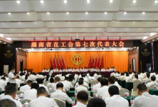 湖南省直工会第七次代表大会闭幕