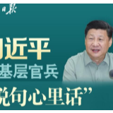 图解丨习近平对基层官兵“说句心里话”