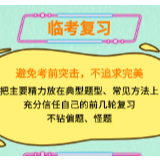 【加油！高考生】系列图解之考生心态篇
