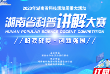 科技战疫创新强国 2020湖南省科普讲解大赛8月18日举行