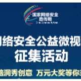 万元大奖等你来拿！网络安全公益微视频征集活动开始啦