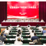 王少峰：突出政治引领 推动示范创建