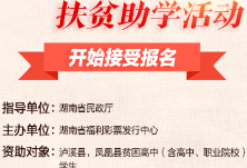2020年“福泽潇湘·扶贫助学”活动正式开始接受报名