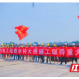 常益长高铁资水特大桥施工取得重大突破 钢围堰顺利下沉就位