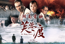 电影《芙蓉渡》今日首映 揭秘嘉禾人民誓死抗争的幕后故事