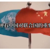 一分钟看中国对联合国的重要贡献