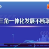 【好好学习】图解|推动长三角一体化发展不断取得成效