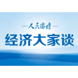 经济大家谈 | 如何理解双循环新发展格局