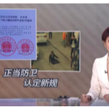 正当防卫新规，能否让“该出手时就出手”更加理直气壮？