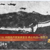 党史上的今天丨中国共产党发表宣言 停止内战一致抗日