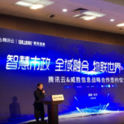 上市一周年 威胜信息再启新征程 携手腾讯云共谱万物互联新未来