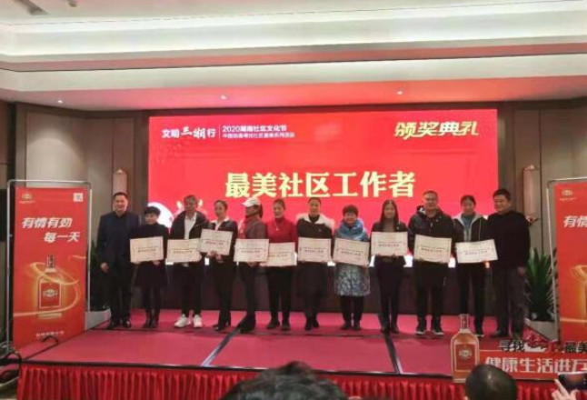 “2020湖南社区文化节·寻找社区最美系列活动”颁奖典礼举行