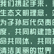 共同构建地球生命共同体，习近平这些话指明方向！