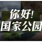 我们的共同家园丨你好，国家公园！