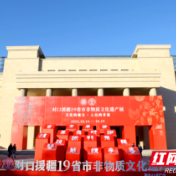湖南多项非遗亮相“对口援疆19省市非物质文化遗产展”